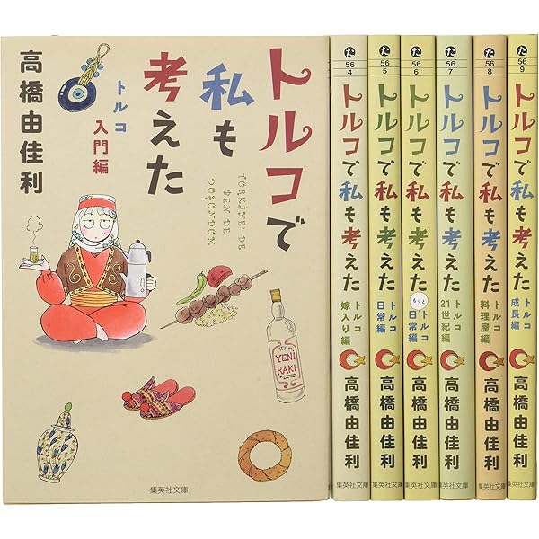 トルコで私も考えた 文庫版 コミック 1-5巻セット (集英社文庫
